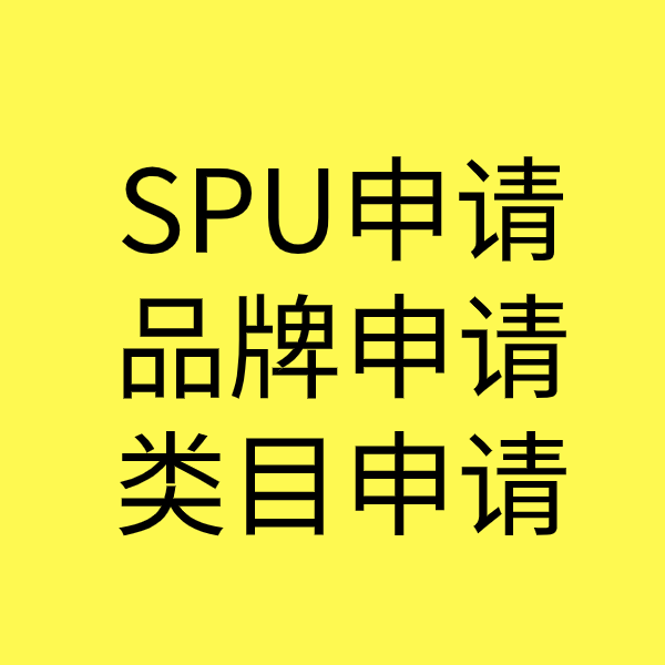 孟州SPU品牌申请